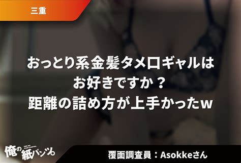 【三重メンズエステ体験談】おっとり系金髪タメ口ギャルはお好きですか？距離の詰め方が上手かったw 【メンズエステ体験談】俺の紙パンツ