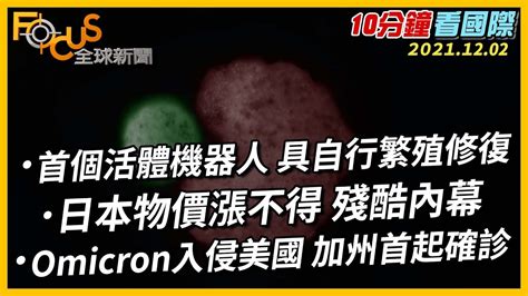 【10分鐘看國際】omicron入侵美國 加州首起確診｜日本物價漲不得 殘酷內幕｜首個活體機器人 具自行繁殖修復 Focus全球新聞