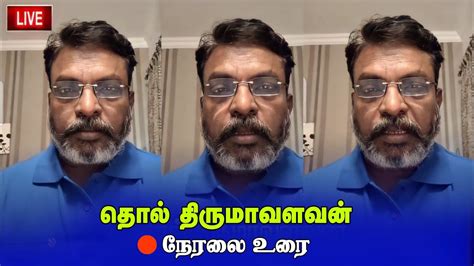 🔴live தொல் திருமாவளவன் செய்தியாளர் சந்திப்பு Thirumavalan Press Meet