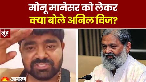 Haryana Nuh Violence News Anil Vij Speaks On Monu Manesars Connection