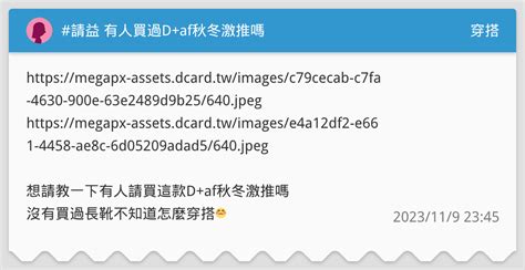 請益 有人買過daf秋冬激推嗎 穿搭板 Dcard