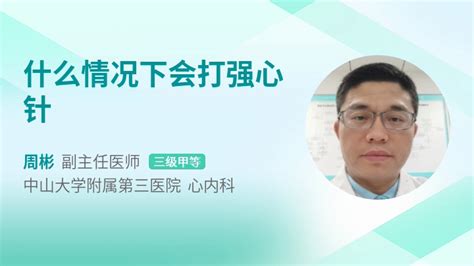 打强心针意味着什么39健康网精编内容