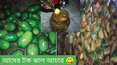 আমের টক ঝাল আচার 😋এক থেকে দু বছর সংরক্ষণ করতে পারবে Youtube