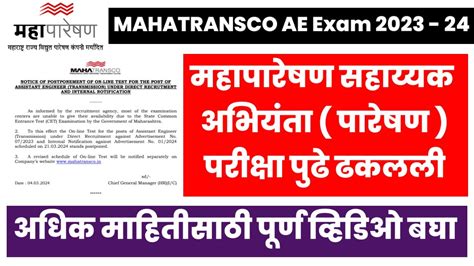 Mahatransco Assistant Engineer Transmission Exam Postponed MSETCL AE