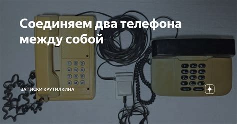 Соединяем два телефона между собой | Записки крутилкина | Дзен