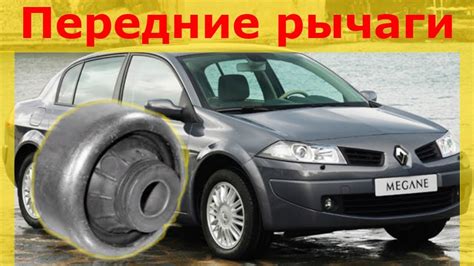 Замена сайлентблоков передних рычагов Рено Меган2 - YouTube