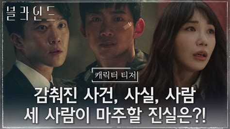 Video Character Teaser Released For The Upcoming Korean Drama Blind