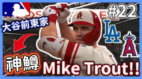 面對大谷老東家！⭐和神鱒mike Trout正面對決！！⭐道奇vs天使⭐【mlb The Show 24】 Youtube