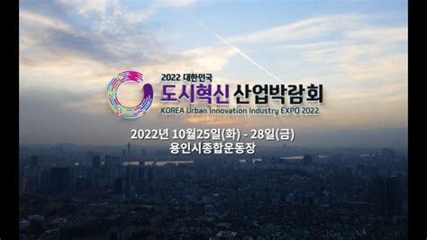 도시 재생 산업 박람회 2022 대한민국 도시혁신 산업박람회 스케치영상 73 개의 베스트 답변