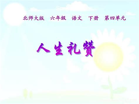 北师大版语文六年级下册《人生礼赞》课件1word文档在线阅读与下载免费文档