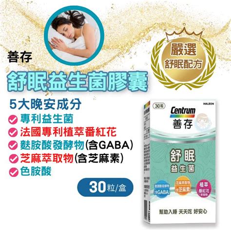 【全館699宅配超商免運】善存 舒眠益生菌膠囊30粒盒 Gaba、色胺酸、芝麻素 憨吉小舖 蝦皮購物