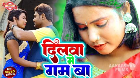 Video दिलवा में गम बा Rambali Raj Dilwa Me Gam Ba Sad Song Video Ft Khusabhu Aashish