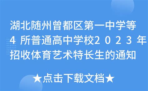 湖北随州曾都区第一中学等4所普通高中学校2023年招收体育艺术特长生的通知