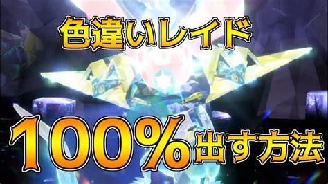 ポケモンsv 実証済み 色違いレイド 100 出す方法 色違いドラパルト ポケモン関連情報のまとめ動画