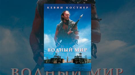 Водный мир - YouTube