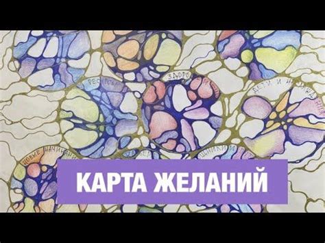 НЕЙРОГРАФИКА. КАРТА ЖЕЛАНИЙ - YouTube | Карта желаний, Карта ...