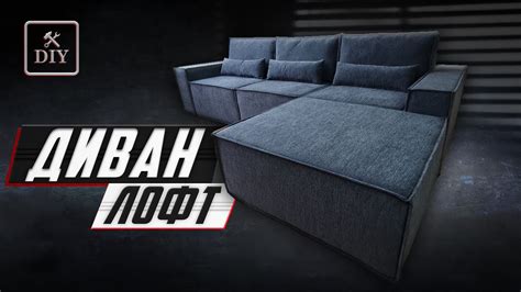 Как мы изготавливаем диваны / Секреты производства модульных диванов ...
