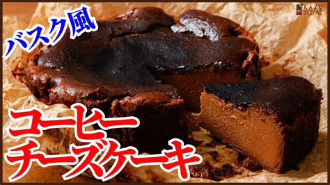 チーズを使わないで作るカロリーダウンのバスクチーズケーキ！アレンジでコーヒー味の作り方を紹介します（kazuaki Eguchi