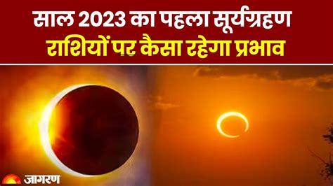 Surya Grahan 2023 12 राशियों पर कैसे डालेगा असर साल का पहला सूर्य ग्रहण Surya Grahan 2023