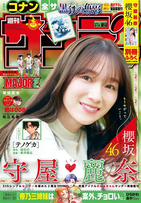 [shonen Sunday] 주간 소년 선데이 2023 06 14 No 27 사쿠라자카 46·모리야 리나 V2ph