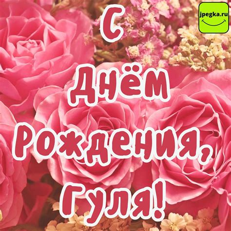 Открытки «Гуля, с Днём Рождения»: 55 красивых картинок