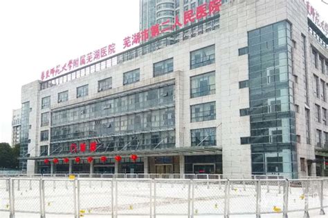 华东师范大学附属芜湖医院 芜湖市第二人民医院地址费用多少钱技术成功率试管婴儿医院 试管邦