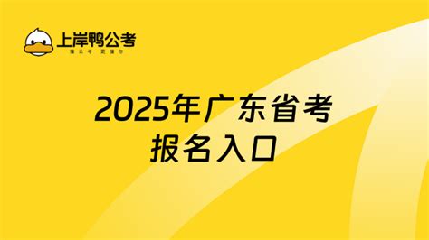 2024广东省考报名官网在哪里？这篇告诉你！ 上岸鸭公考