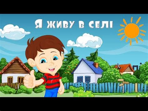 Я живу в селі - YouTube