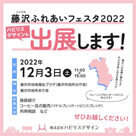 イベント出展のお知らせ 藤沢ふれあいフェスタ2022 Habilis Design Coltd