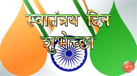 Happy Independence Day Wishes in Marathi | Happy independence day wishes, Independence day ...