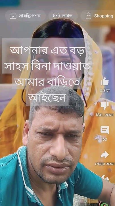 আপনার এত বড় সাহস বিনা দাওয়াত আমার বাড়িতে আইছেন Youtube Funny