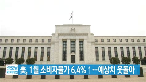 Ytn 실시간뉴스 美 1월 소비자물가 64↑예상치 웃돌아 네이트 뉴스