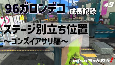 【96ガロンデコ】まいにち96デコ！9日目 ゴンズイアサリ編 ステージ別強い立ち位置【スプラトゥーン3】 Youtube