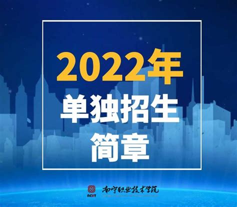 单独招生政策 南宁职业技术学院招生信息网