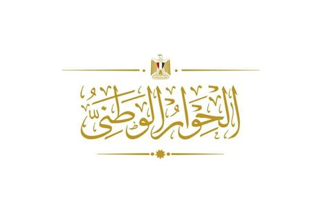 الحوار الوطني جدول أعمال جلسات اليوم الأحد 21 مايو 2023 الأسبوع