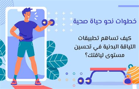 خطوات نحو حياة صحية كيف تساهم تطبيقات اللياقة البدنية في تحسين مستوى