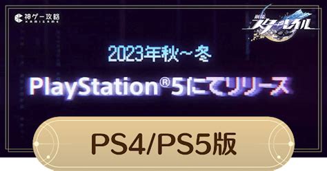 【崩壊スターレイル】ps4 Ps5 版はいつから？2023年の秋〜冬にリリース【スターレイル】 神ゲー攻略