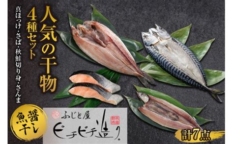 ふじと屋 干物4種 計7点セット 真ほっけ 秋鮭切り身 さんま 魚醤干し 干物 ホッケ ほっけ開き さば 鯖 鮭 サケ サンマ 詰め合わせ