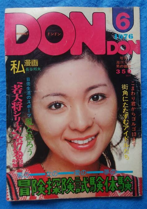 【全体的に状態が悪い】【送料無料】 ＊傷み（シミ多数）有り Don・don ドンドン 1976年6月号 太田裕美 山口百恵 林寛子 桜田淳子 Kアンナ の落札情報詳細 ヤフオク落札価格検索