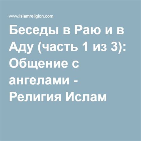 Беседы в Раю и в Аду (часть 1 из 3): Общение с ангелами | Ислам ...