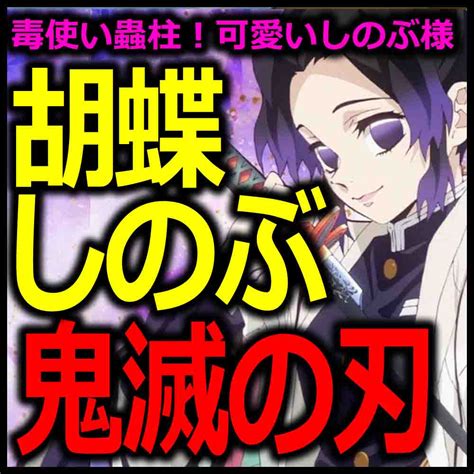 鬼滅の刃「胡蝶しのぶ」が可愛い♪蟲柱の実力から名言声優までまとめ バズーカnews・怖い話と都市伝説