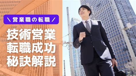 技術営業職の転職！メーカーへの転職を有利にすすめる方法解説 転職ノウハウ大辞典！現役面接官がすべて教えます！