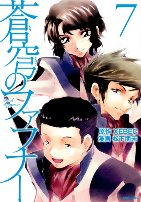 「蒼穹のファフナー」既刊・関連作品一覧｜講談社コミックプラス