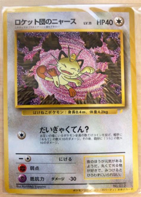 32％割引グレイ系超可爱の 未開封 ロケット団のニャース ポケモンカード 旧裏面 Meowth マークなし ポケモンカードゲーム