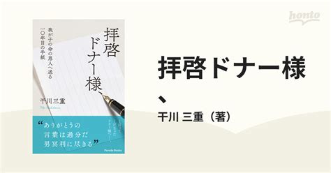 拝啓ドナー様、 我が子の命の恩人へ送る一〇年目の手紙の通販干川 三重 紙の本：honto本の通販ストア