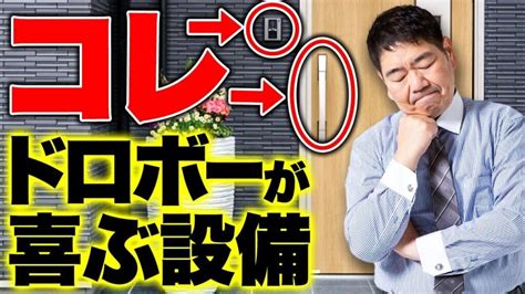 【注文住宅】これがあると危険！？泥棒に狙われやすい家の特徴と対策設備5選