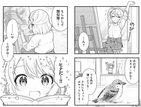 まんがタイムきらら編集部 On Twitter 【きらら2月号】わらびもちきなこ先生「しあわせ鳥見んぐ」！ すずが学校で見つけたのは普通