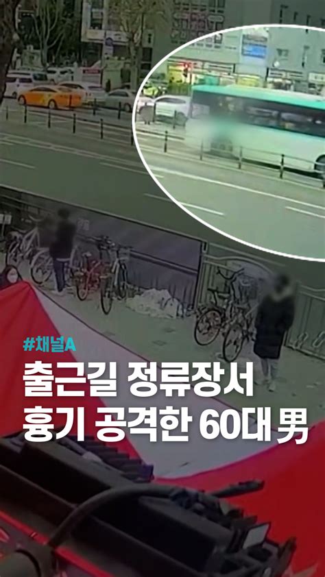 출근길 정류장서 흉기 공격한 60대 男 오늘의 숏 Beta