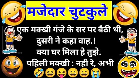 हंसते हंसते पागल हो जाओगे 😆🤣 Funny Jokes Funny Chutkule Majedar