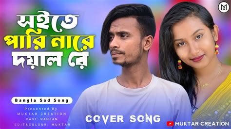 সইতে পারি নারে দয়াল রে Soite Pari Nare Doyal Re Miraj Khan Bangla Song 2023 Muktar